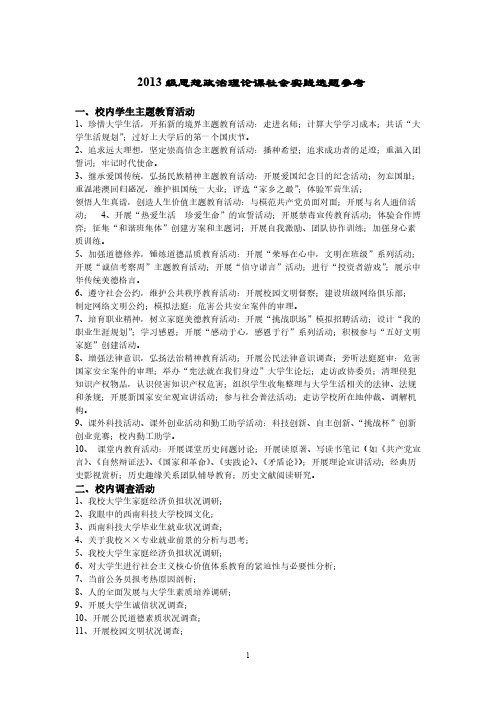 级思想政治理论课社会实践选题参考【VIP专享】