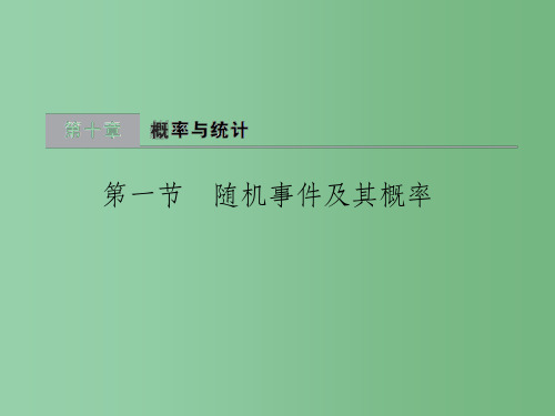 高考数学一轮总复习 第10章 概率与统计 第一节 随机事件及其概率课件 文 新人教A版