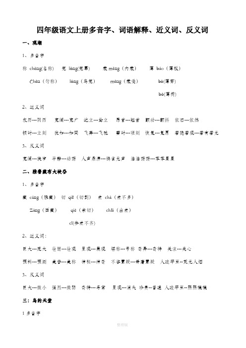 人教版四年级语文上册多音字、近义词、反义词(全部)