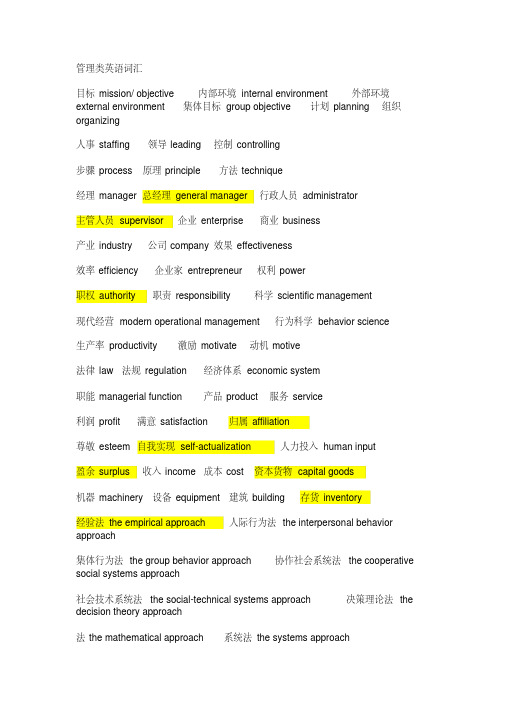 管理类英语词汇