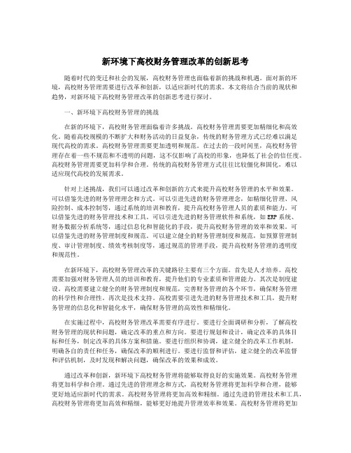 新环境下高校财务管理改革的创新思考