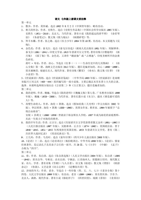 语文七年级上册课文注释复习资料