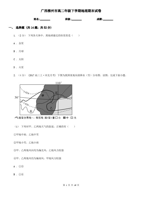 广西柳州市高二年级下学期地理期末试卷