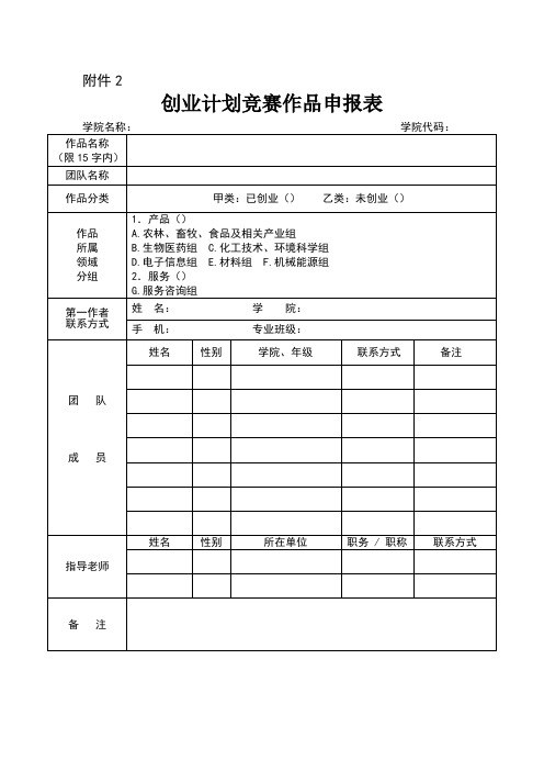 创新创业大赛 项目申报表