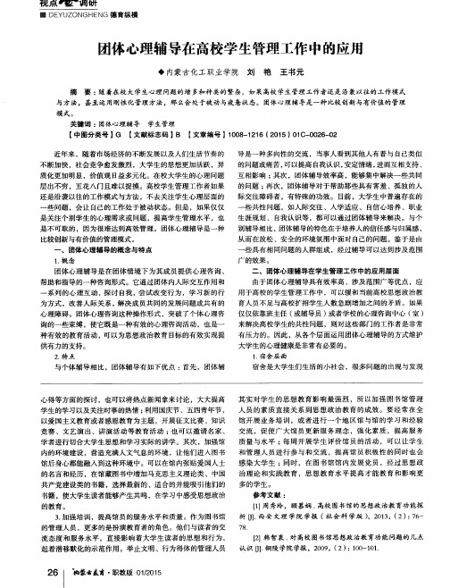 团体心理辅导在高校学生管理工作中的应用