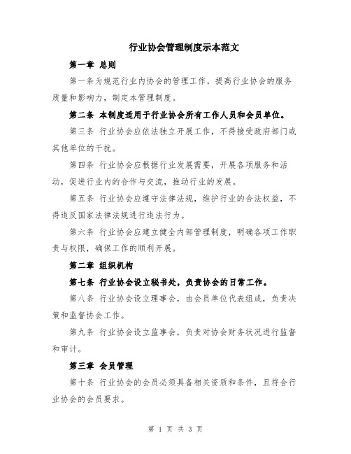 行业协会管理制度示本范文