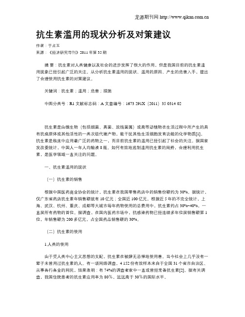 抗生素滥用的现状分析及对策建议