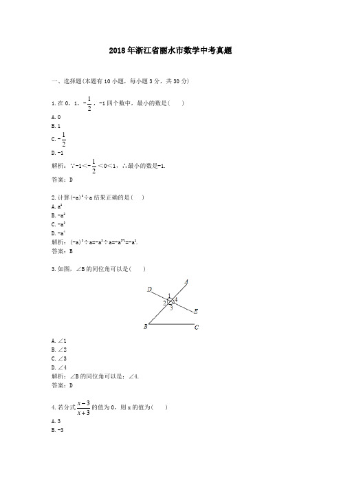 历年浙江丽水数学中考真题及答案