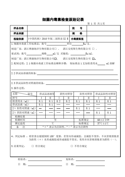 细菌内毒素检查原始记录