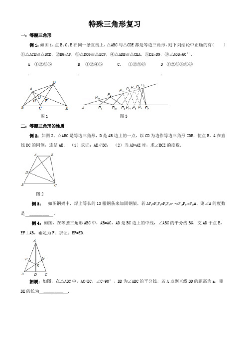 特殊三角形复习