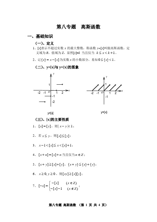 第八专题  高斯函数