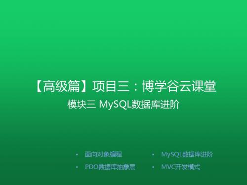 PHP+MySQLl网站开发项目式教程项目三 模块三 MySQL数据库进阶