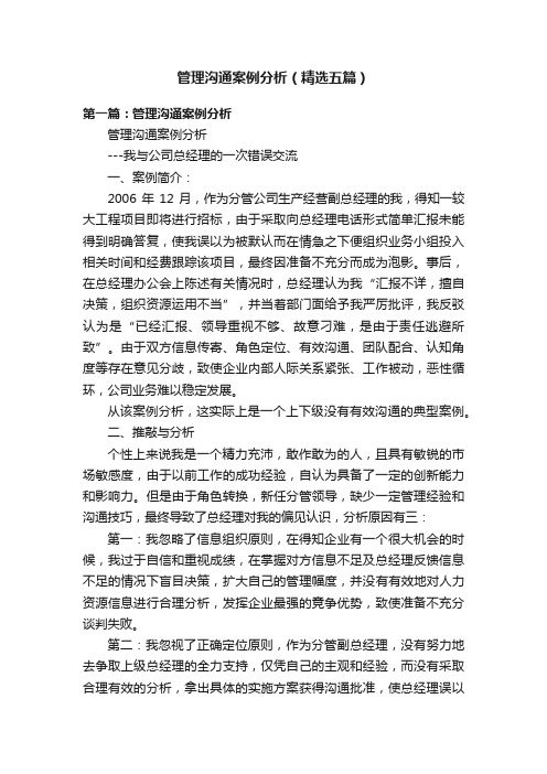管理沟通案例分析(精选五篇)