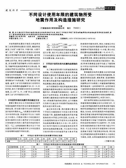 不同设计使用年限的建筑物所受地震作用及构造措施研究