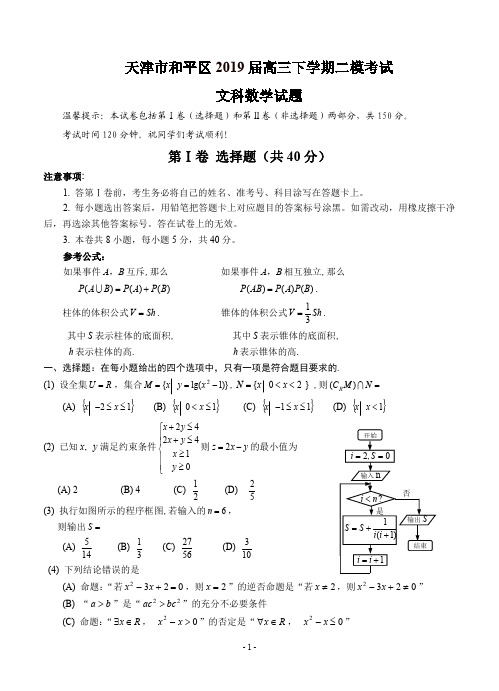 2019年5月天津市和平区高2019届高2016级高三下学期二模考试文科数学试题及参考答案评分标准和平区二模