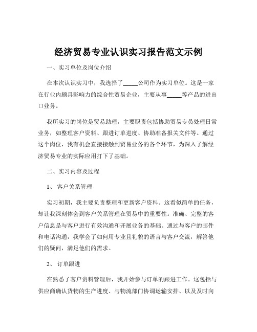 经济贸易专业认识实习报告范文示例