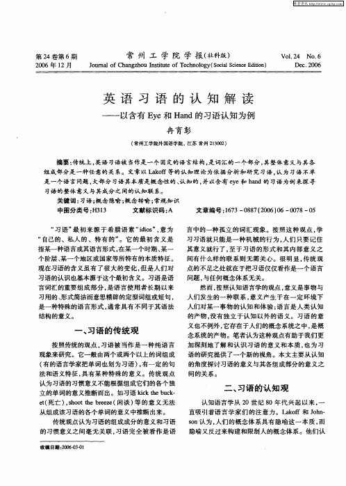 英语习语的认知解读——以含有Eye和Hand的习语认知为例