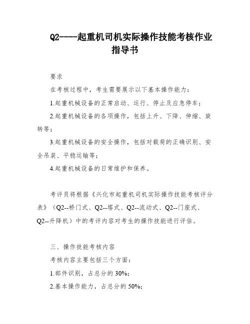 Q2----起重机司机实际操作技能考核作业指导书