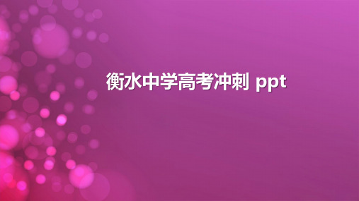 衡水中学高考冲刺 ppt