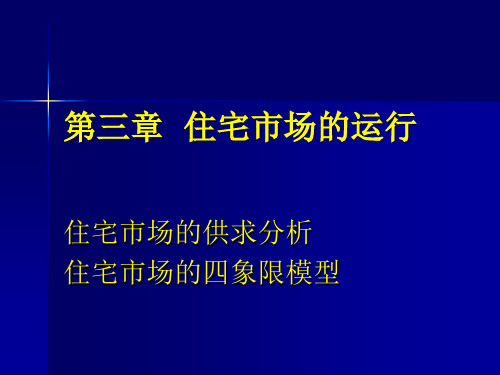 第三章  住宅市场的运行