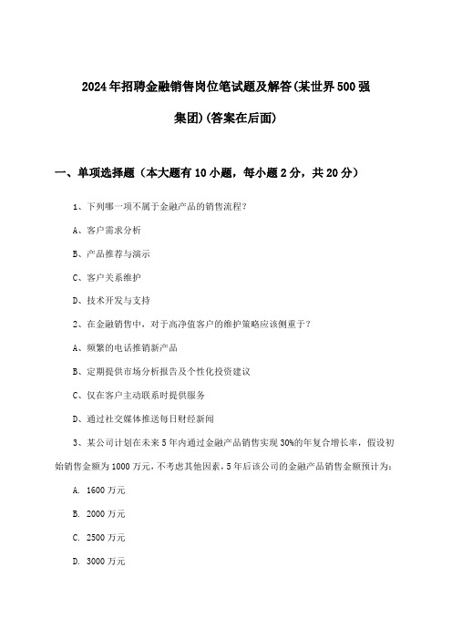 金融销售岗位招聘笔试题及解答(某世界500强集团)2024年