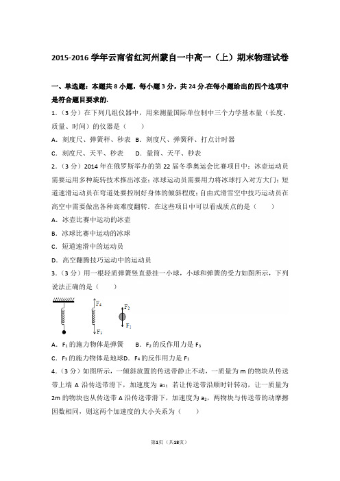 2016年云南省红河州蒙自一中高一上学期物理期末试卷和解析