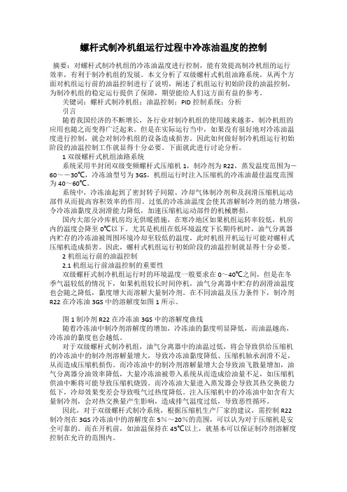 螺杆式制冷机组运行过程中冷冻油温度的控制