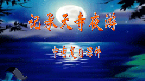 《记承天寺夜游》优秀中考复习课件