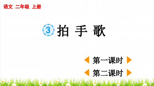 人教部编版二年级语文上册第一单元识字3《 拍手歌》课件