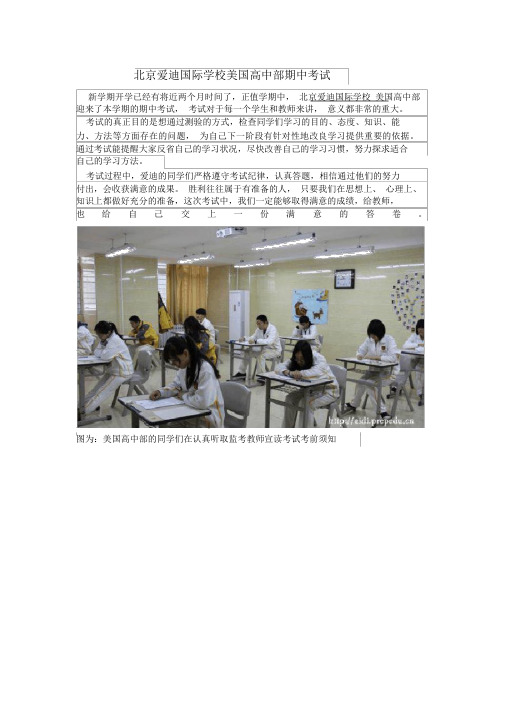 北京爱迪国际学校美国高中部期中考试