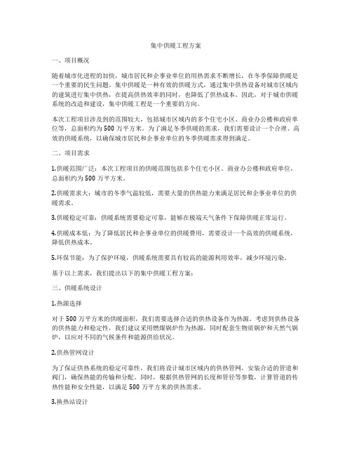 集中供暖工程方案