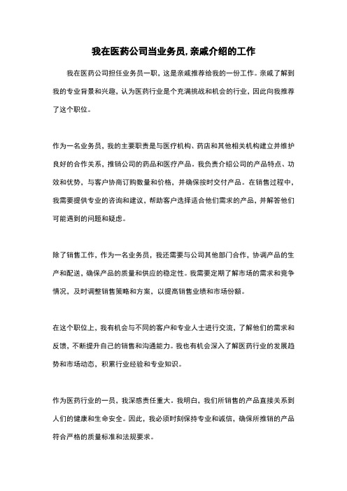 我在医药公司当业务员,亲戚介绍的工作