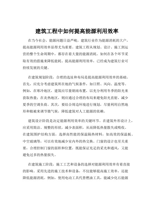 建筑工程中如何提高能源利用效率