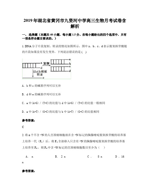 2019年湖北省黄冈市九资河中学高三生物月考试卷含解析