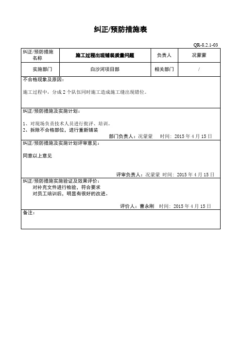 纠正预防措施表