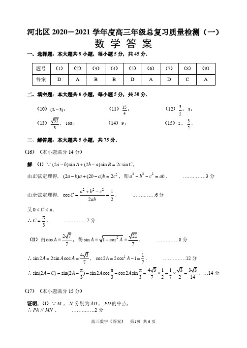 天津市河北区2020-2021学年高三下学期第一次质量调查数学学科试卷(答案)