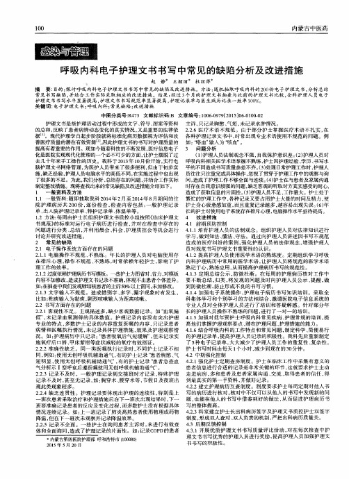 呼吸内科电子护理文书书写中常见的缺陷分析及改进措施