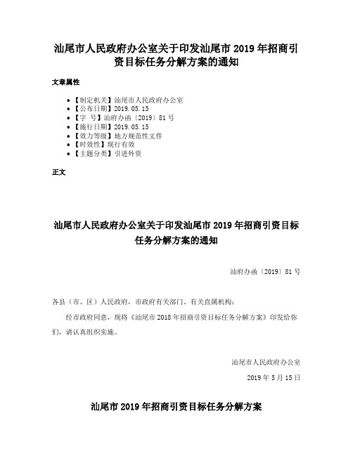 汕尾市人民政府办公室关于印发汕尾市2019年招商引资目标任务分解方案的通知