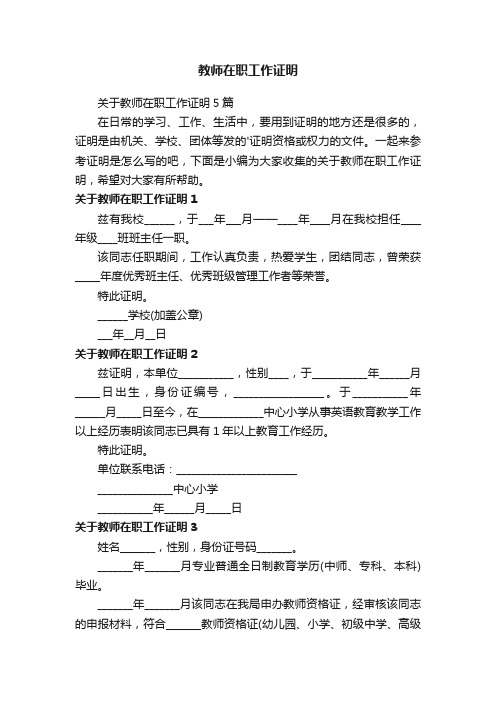 关于教师在职工作证明5篇