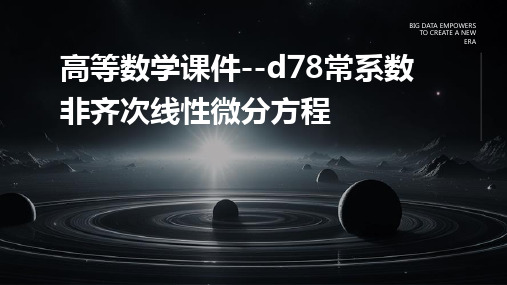 高等数学课件--D78常系数非齐次线性微分方程