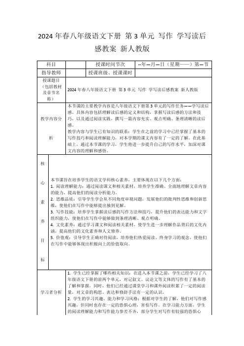 2024年春八年级语文下册第3单元写作学写读后感教案新人教版