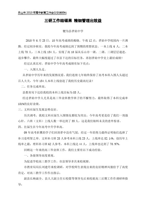 犍为县孝姑中学关于2010年高考成绩的回顾与反思