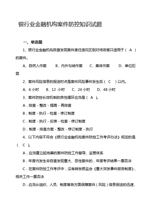 银行业金融机构案件防控知识试题及答案