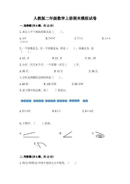 人教版二年级数学上册期末模拟试卷附参考答案(典型题)