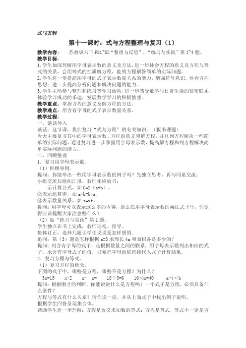 苏教版六年级总结复习《式与方程》