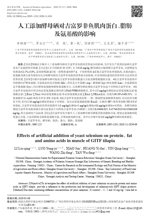 人工添加酵母硒对吉富罗非鱼肌肉蛋白、脂肪及氨基酸的影响