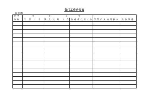 部门工作分类表