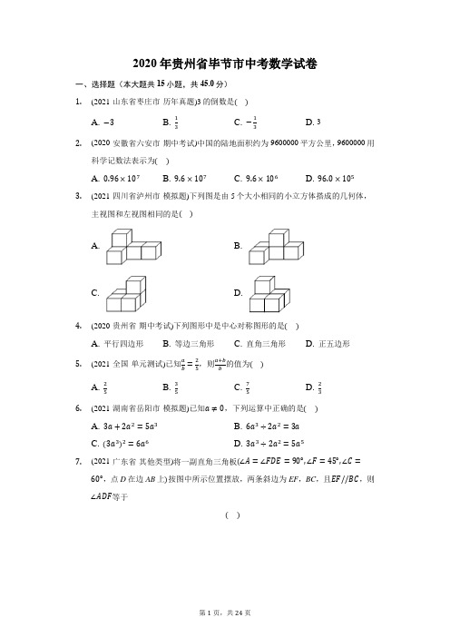 2020年贵州省毕节市中考数学试卷(附答案详解)