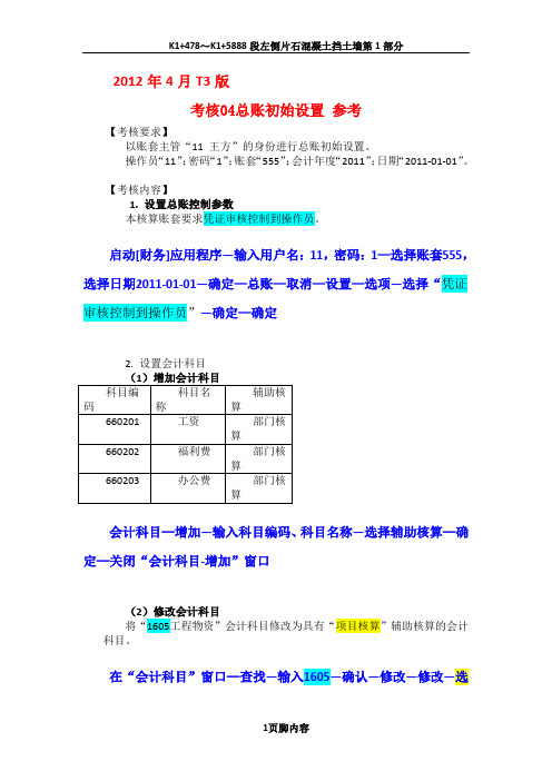 《电算化会计》形成性考核无纸化考试系统04任务总账初始化-05任务任务总账日常业务处理答案