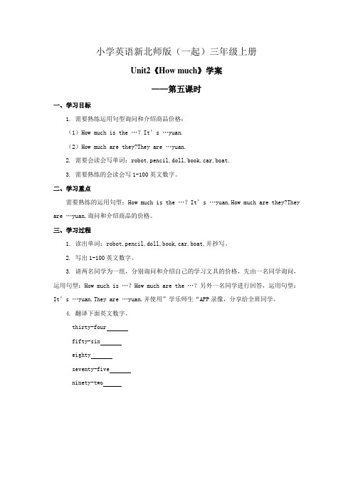 小学英语新北师版(一起)三年级上册Unit2 How much第5课时学案